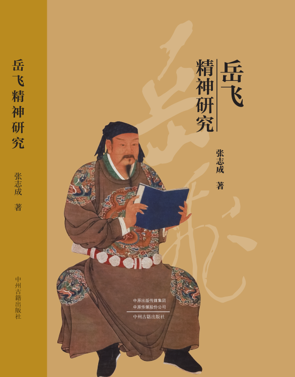 《岳飞精神研究》一书于近期公开出版