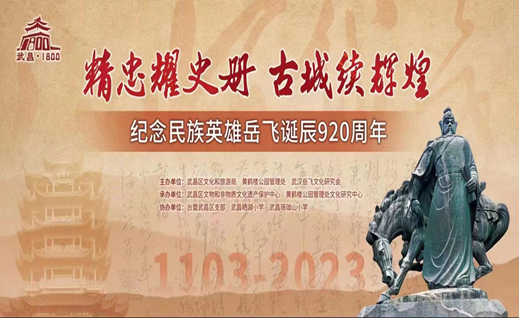 武汉隆重举行纪念民族英雄岳飞诞辰920周年暨学术研讨会