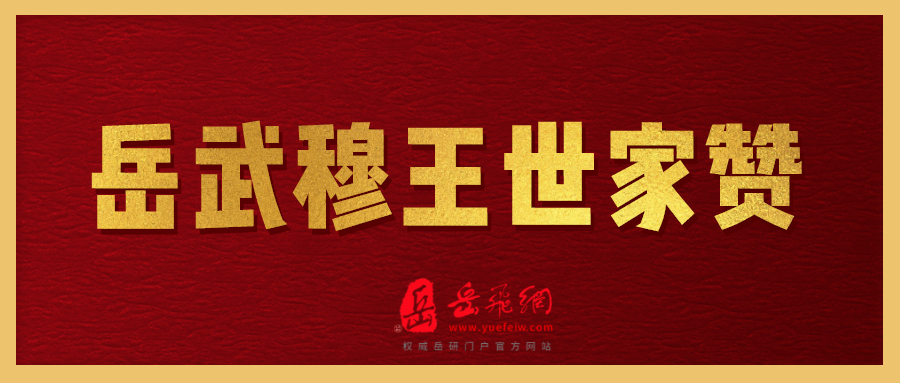 鄂国岳武穆王后裔字派文化含义解析