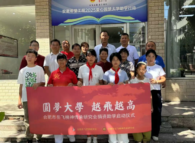 合肥市岳飞精神传承研究会向省希望工程捐赠助学金